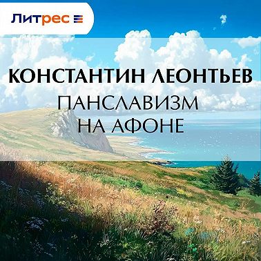 Панславизм на Афоне