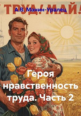 Героя нравственность труда. Часть 2