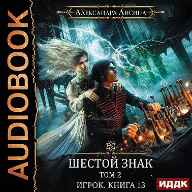 Шестой знак. Том второй