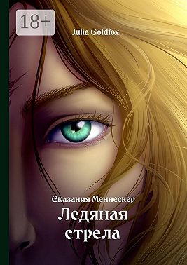 Сказания Меннескер. Ледяная стрела