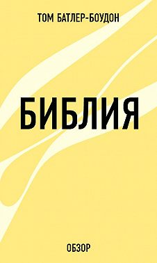 Библия (обзор)