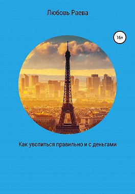 Как уволиться правильно и с деньгами