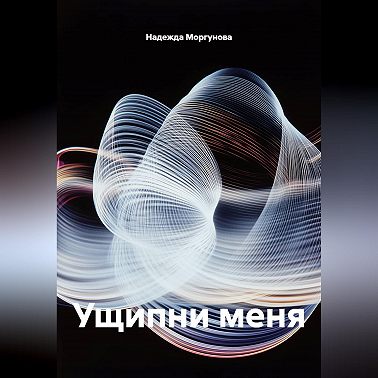 Ущипни меня