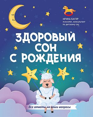Здоровый сон с рождения
