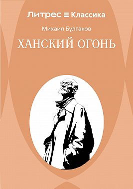 Ханский огонь