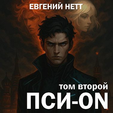 Пси-ON. Книга II