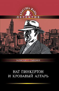 Нат Пинкертон и кровавый алтарь