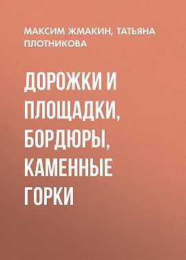 Дорожки и площадки, бордюры, каменные горки