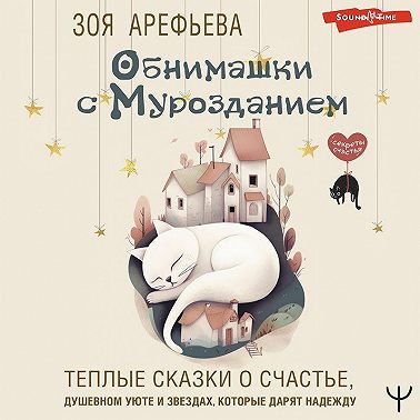 Обнимашки с мурозданием. Теплые сказки о счастье, душевном уюте и звездах, которые дарят надежду