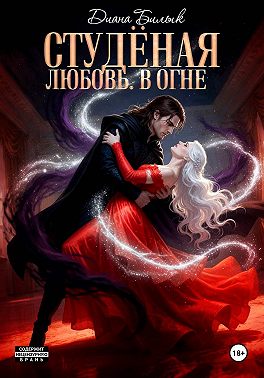 Студёная любовь. В огне