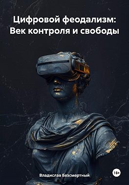 Цифровой феодализм: век контроля и свободы