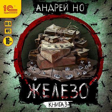 Железо. Книга 3. Порог плавления