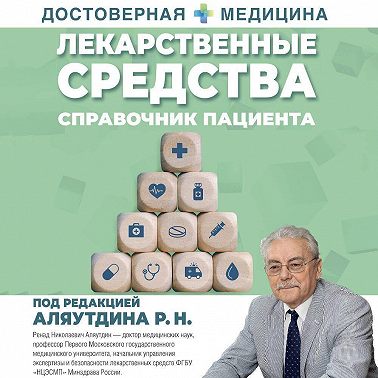 Лекарственные средства. Справочник пациента