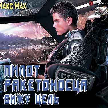 Пилот ракетоносца. Вижу цель
