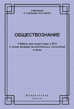 Обществознание. Учебник для подготовки к ЕГЭ и иным формам вступительных испытаний в вузы