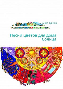 Песни цветов для дома Солнца