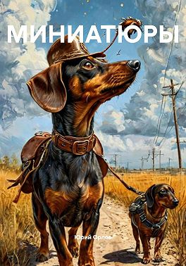 МИНИАТЮРЫ