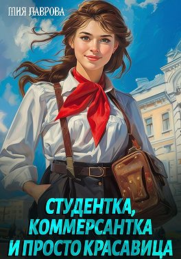 Студентка, коммерсантка и просто красавица!