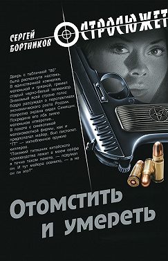 Отомстить и умереть (сборник)