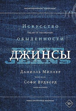 Джинсы. Искусство обыденности