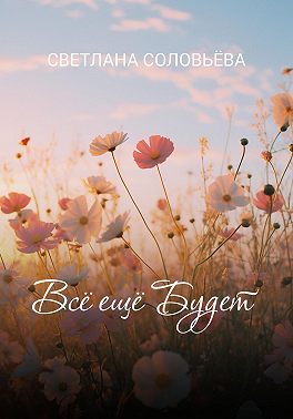 Всё ещё будет