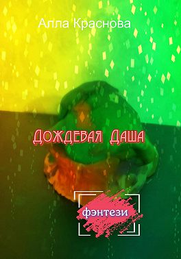 Дождевая Даша