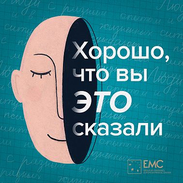 9 марта студия «Либо/Либо» запускает первый подкаст о психотерапии — «Хорошо, что вы это сказали»