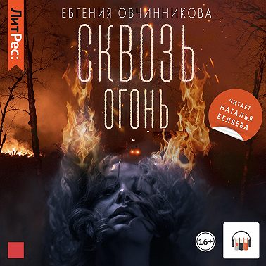 Сквозь огонь