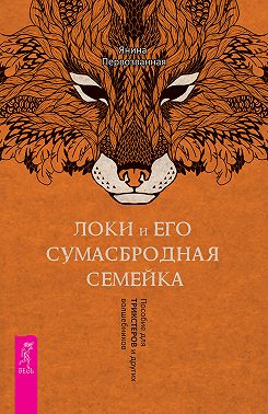 Локи и его сумасбродная семейка. Пособие для трикстеров и других волшебников
