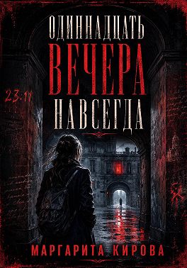 Одиннадцать вечера навсегда