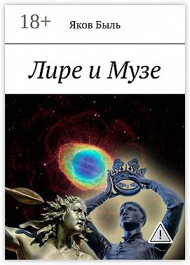 Лире и Музе