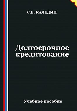 Долгосрочное кредитование