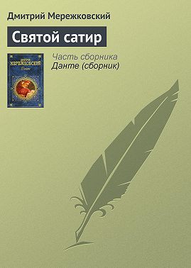 Святой сатир