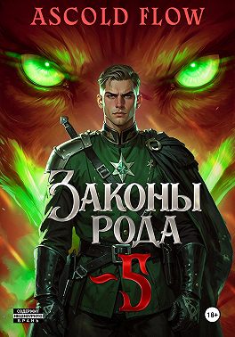 Законы Рода. Том 5
