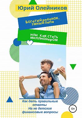 Богатый ребенок, умный папа или Как стать миллионером