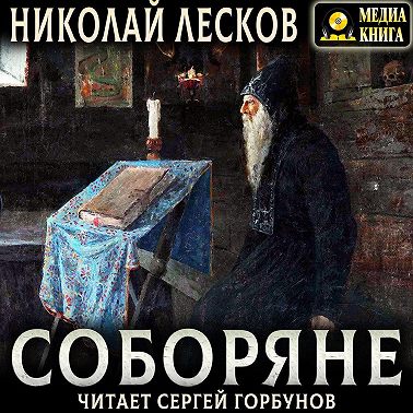 Соборяне