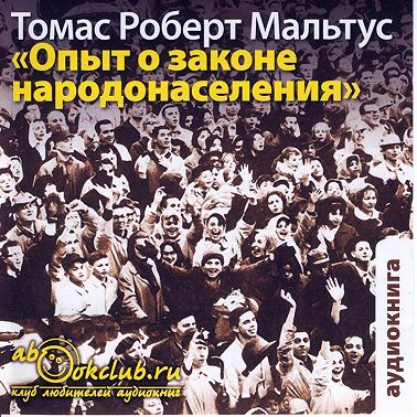 Опыт о законе народонаселения