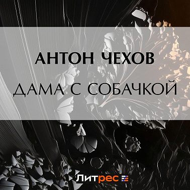 Дама с собачкой