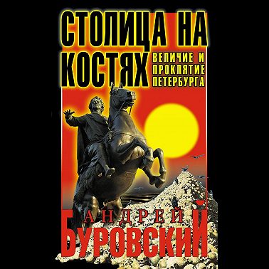 Столица на костях. Величие и проклятие Петербурга