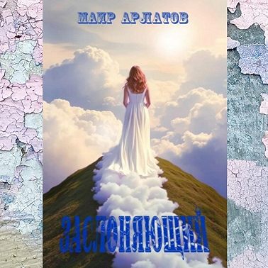 Заслоняющий