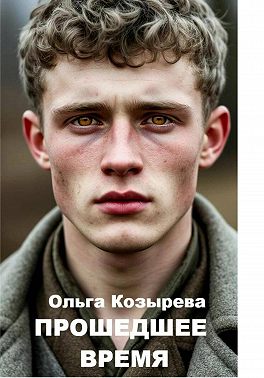 Прошедшее время