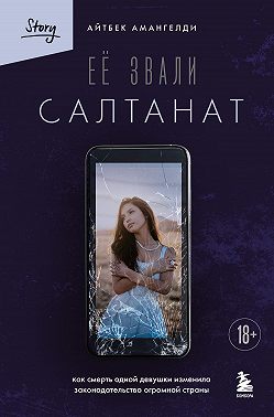 Её звали Салтанат. Как смерть одной девушки изменила законодательство огромной страны