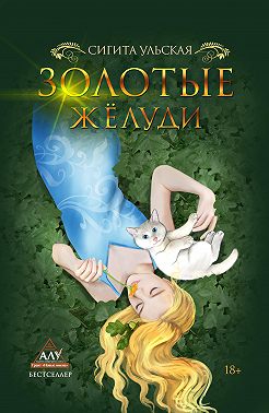 Золотые желуди