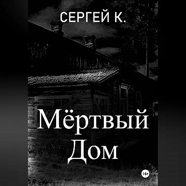 Мёртвый дом