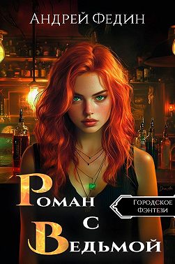 Роман с ведьмой