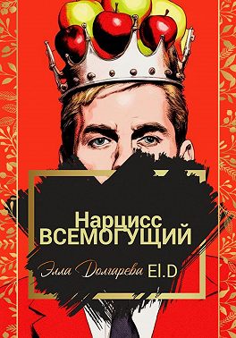 Нарцисс всемогущий