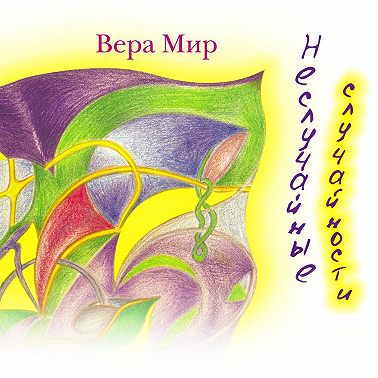 Неслучайные случайности