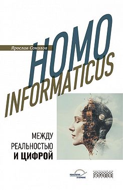 Homo informaticus. Между реальностью и цифрой