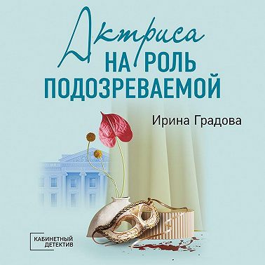 Актриса на роль подозреваемой