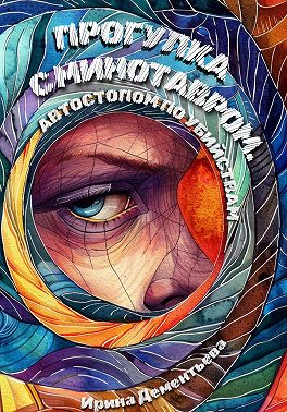 Прогулка с Минотавром. Автостопом по убийствам